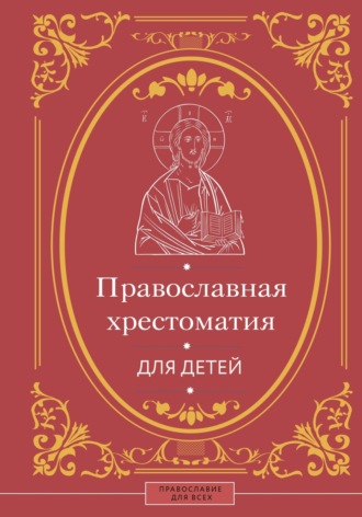 Обложка книги «Православная хрестоматия для детей»