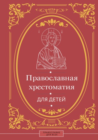 Наталья Горбачева. Православная хрестоматия для детей