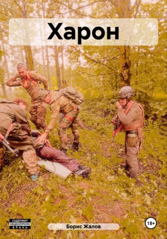 Обложка книги «Харон»