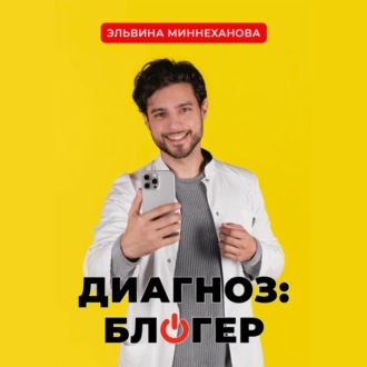 Обложка книги «Диагноз: блогер»