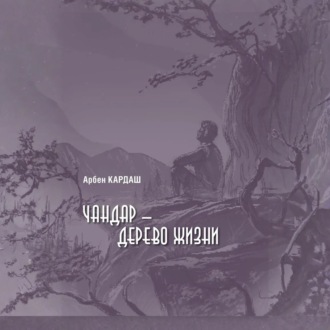 Обложка книги «Чандар – дерево жизни»