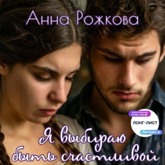 Обложка книги «Я выбираю быть счастливой»
