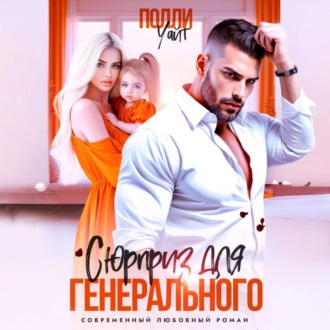 Обложка книги «Сюрприз для генерального»