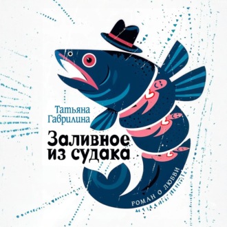 Обложка книги «Заливное из судака»
