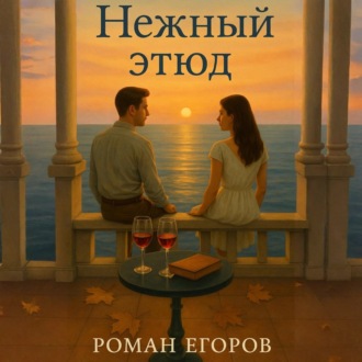 Обложка книги «Нежный этюд»