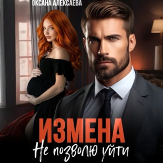 Обложка книги «Измена. Не позволю уйти»