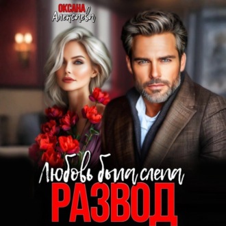 Обложка книги «Развод. Любовь была слепа»