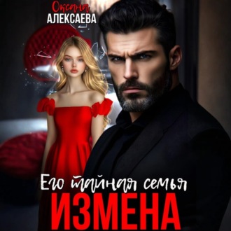 Обложка книги «Измена. Его тайная семья»