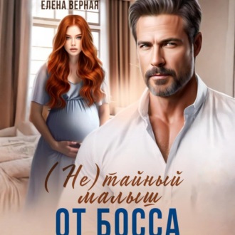 Обложка книги «(не) тайный малыш от босса»
