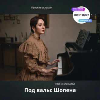 Обложка книги «Под вальс Шопена»