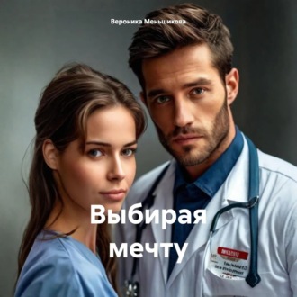 Обложка книги «Выбирая мечту»