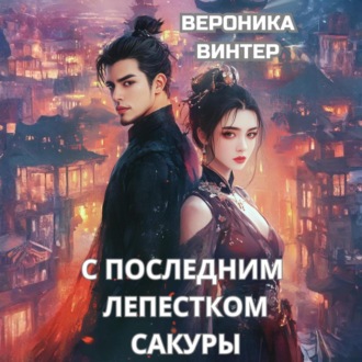 Обложка книги «С последним лепестком сакуры»