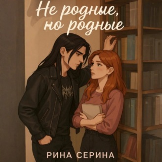 Обложка книги «Не родные, но родные»