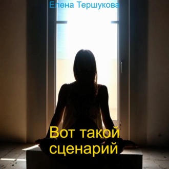 Обложка книги «Вот такой сценарий»