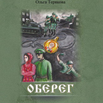 Обложка книги «Оберег»