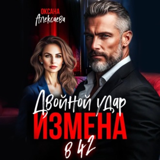 Обложка книги «Измена в 42. Двойной удар»