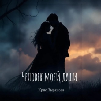 Обложка книги «Человек моей души»