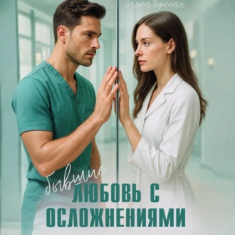 Обложка книги «Бывшие. Любовь с осложнениями»