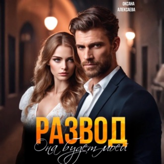 Обложка книги «Развод. Она будет моей»