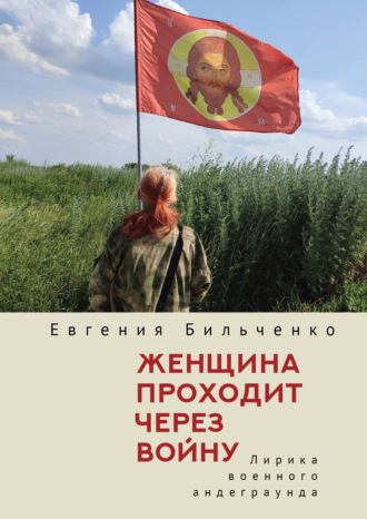 Обложка книги «Женщина проходит через войну. Лирика военного андеграунда»