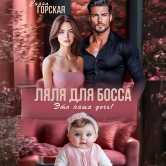 Обложка книги «Ляля для босса. Это наша дочь!»