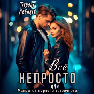 Обложка книги «Всё непросто, или Малыш от первого встречного»