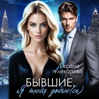 Обложка книги «Бывшие. Я тебя добью(сь)»