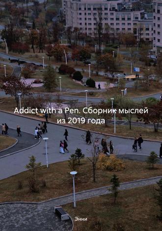 Обложка книги «Addict with a Pen. Сборник мыслей из 2019 года»