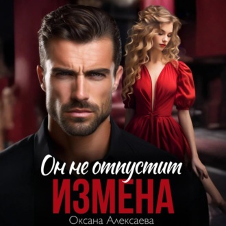 Обложка книги «Измена. Он не отпустит»