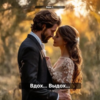 Обложка книги «Вдох… Выдох…»