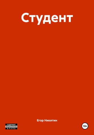Обложка книги «Студент»