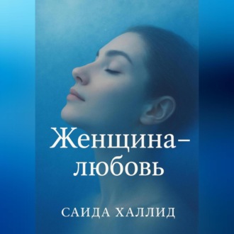 Обложка книги «Женщина-Любовь»