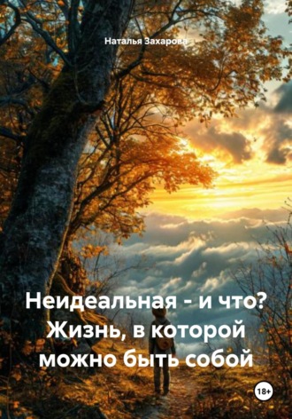 Обложка книги «Неидеальная – и что? Жизнь, в которой можно быть собой»