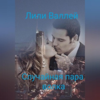 Обложка книги «Случайная пара волка»