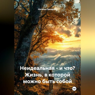 Обложка книги «Не идеальная – и что? Жизнь, в которой можно быть собой»