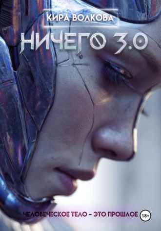 Обложка книги «НИЧЕГО 3.0»