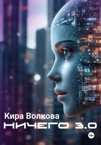 Кира Волкова. НИЧЕГО 3.0