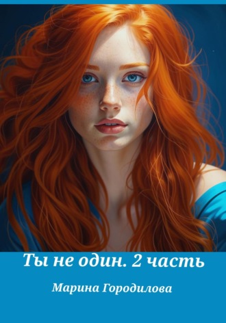 Обложка книги «Ты не один. Часть вторая»