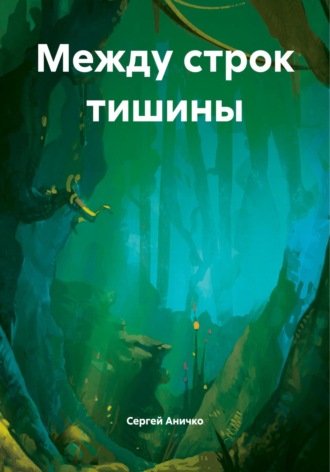 Обложка книги «Между строк тишины»