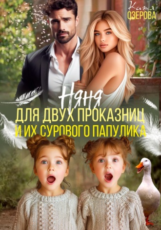 Обложка книги «Няня для двух проказниц и их сурового папулика»