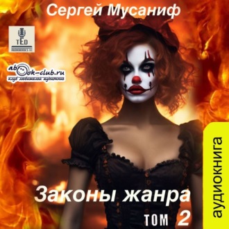 Обложка книги «Законы жанра. Том 2»