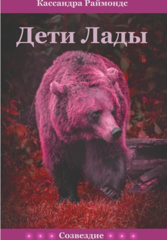 Кассандра Раймондс. Дети Лады