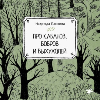 Обложка книги «Про кабанов, бобров и выхухолей»