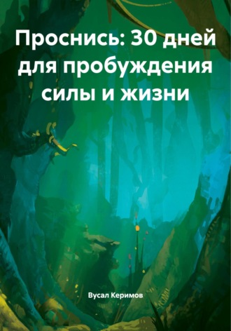 Обложка книги «Проснись: 30 дней для пробуждения силы и жизни»