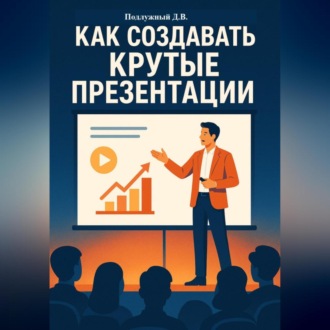 Обложка книги «Как создавать крутые презентации»