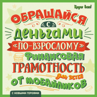 Обложка книги «Обращайся с деньгами «по-взрослому». Финансовая грамотность для детей от мобайликов»