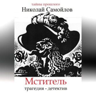 Обложка книги «Мститель»