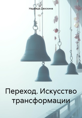 Обложка книги «Переход. Искусство трансформации»