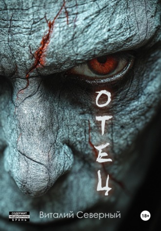 Обложка книги «Отец»