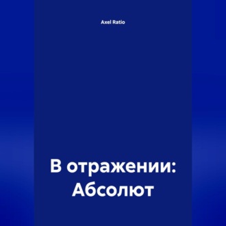 Обложка книги «В отражении: Абсолют»